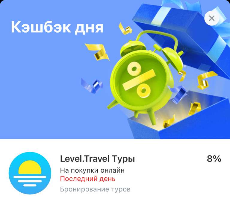 Кэшбэк дня 8% на Level.Travel Туры