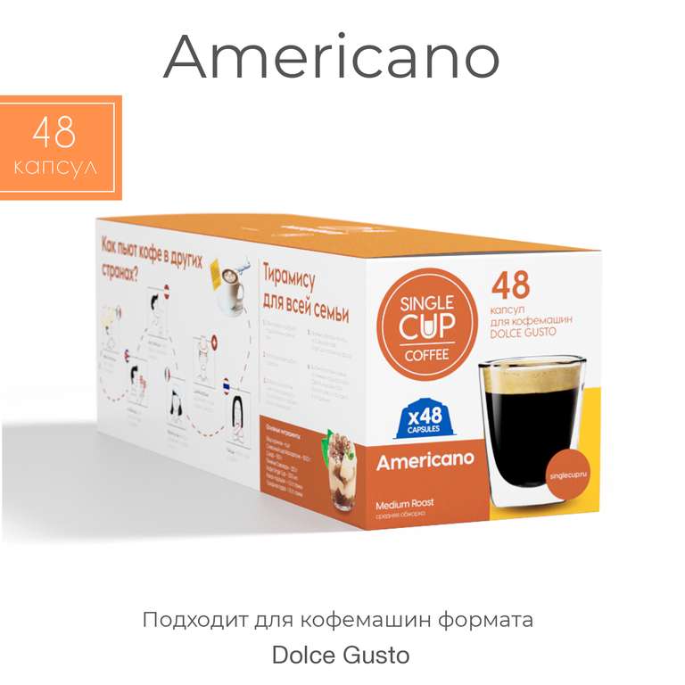 Кофе в капсулах Dolce Gusto формат "Americano" 48 шт. Single Cup Coffee