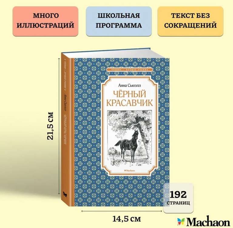 Книга «Чёрный Красавчик», Анна Сьюэлл (с WB кошельком)