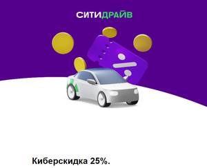 СИТИДРАЙВ Coupons