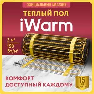 Теплый пол iWarm 2,0 кв.м