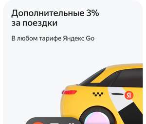 Дополнительные 3% возврата баллами Плюса на любой тариф в Яндекс Go
