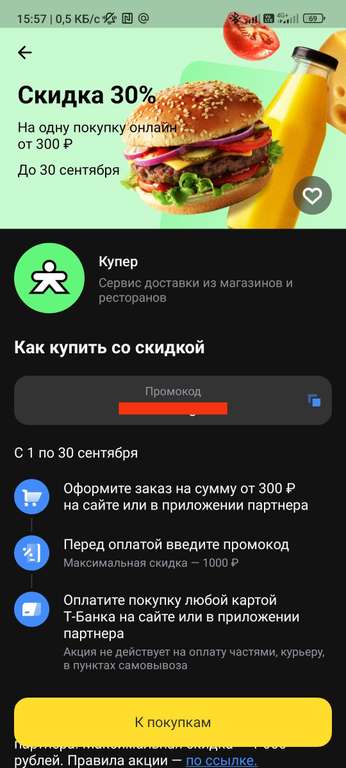 Скидка 30% в Купер по промокоду из Т-Банк (при наличии предложения в приложении)