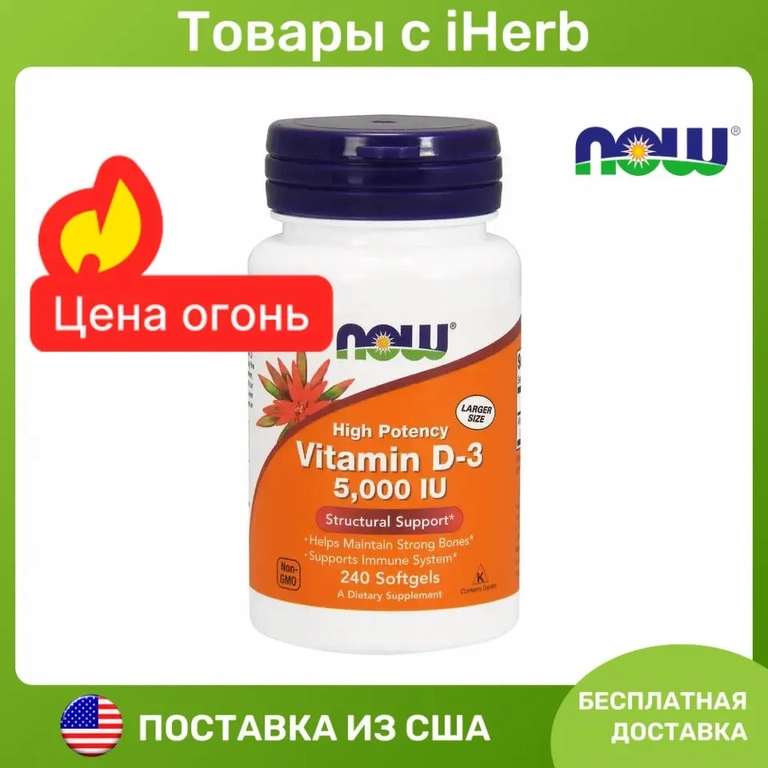 Витамин Д3. Now Vitamin D-3 (5000 Me, 240 гелевых капсул)