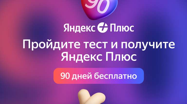 Подписка Яндекс Плюс на 90 дней бесплатно (для новых пользователей)
