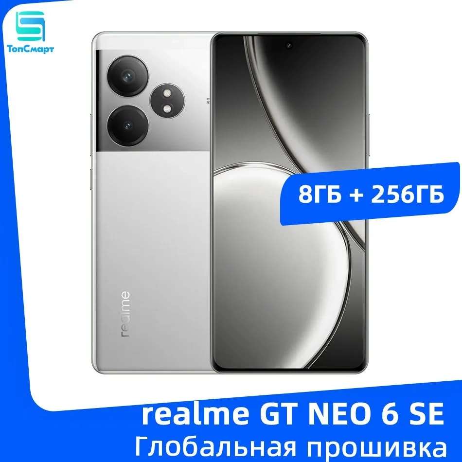 Смартфон realme GT NEO 6 SE 5G NFC 8+256Гб (из-за рубежа, пошлина 1 126₽)