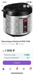 [Барнаул] Мультиварка Redmond RMC-M26