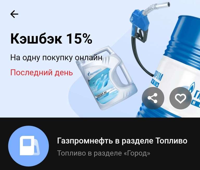 Возврат 15% на заправку АЗС Газпромнефть через топливо в разделе «Город» владельцам карт Тинькофф( max 500)