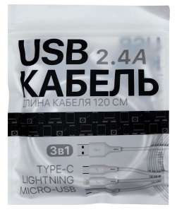 USB кабель 3в1 Lightning, Type C, Micro, 1 шт.