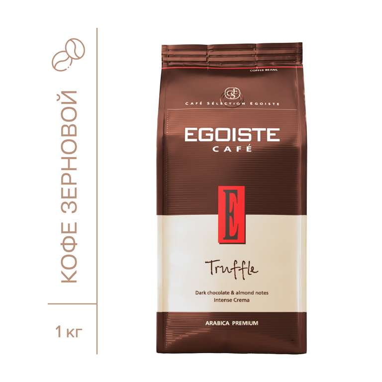 [Волгоград] Кофе в зернах Egoiste Truffle, 1 кг