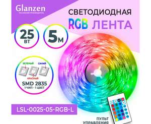 Светодиодная лента 5м GLANZEN LSL-0025-05-RGB-L c пультом управления (цена с картой Я Пэй)