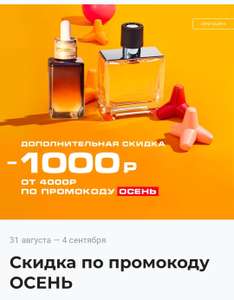 Скидка 1000₽ при покупке от 4000₽