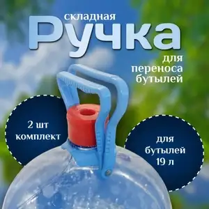 Ручка для переноса бутылей с водой 19 литров n.Simy, 2шт. в комплекте (цена с ozon-картой)