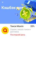 Возврат 20% на 1 покупку в Такси Максим по карте Тинькофф (возможно, не всем)