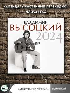 Закончились. Календарь 2024. Владимир Высоцкий (Издательство АСТ)