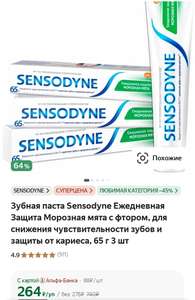 Зубная паста Sensodyne Ежедневная Защита Морозная мята с фтором, для снижения чувствительности зубов и защиты от кариеса, 65 г 3 шт