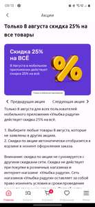 Скидка 25% на всё при заказе в приложении