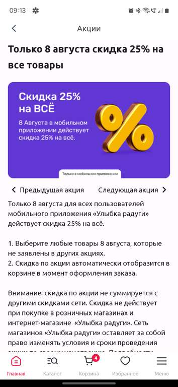 Скидка 25% на всё при заказе в приложении