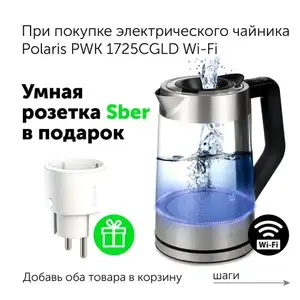 Умный электрический чайник Polaris WIFI IQ Home PWK 1725CGLD + умная розетка sber