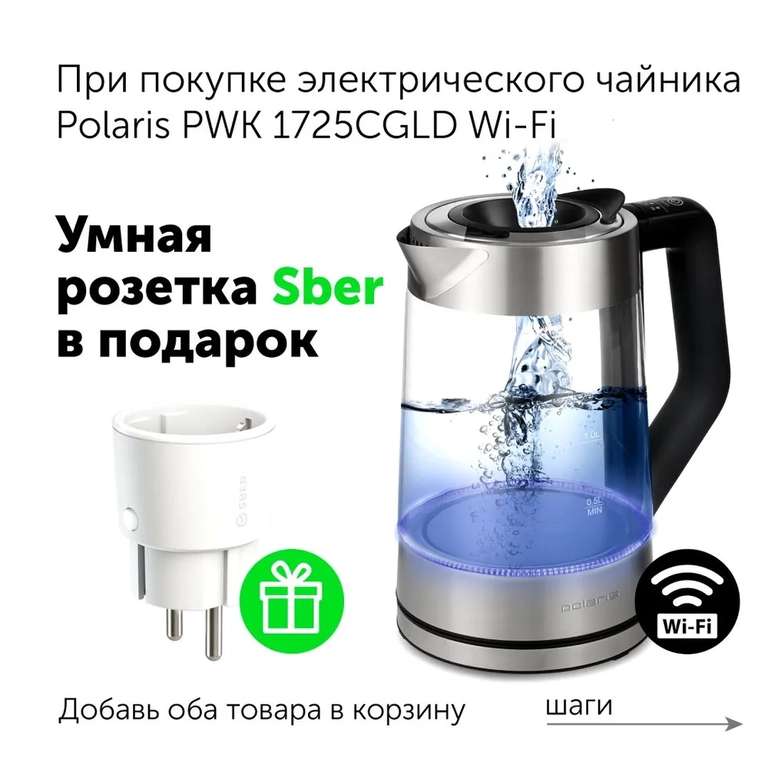 Умный электрический чайник Polaris WIFI IQ Home PWK 1725CGLD + умная розетка sber