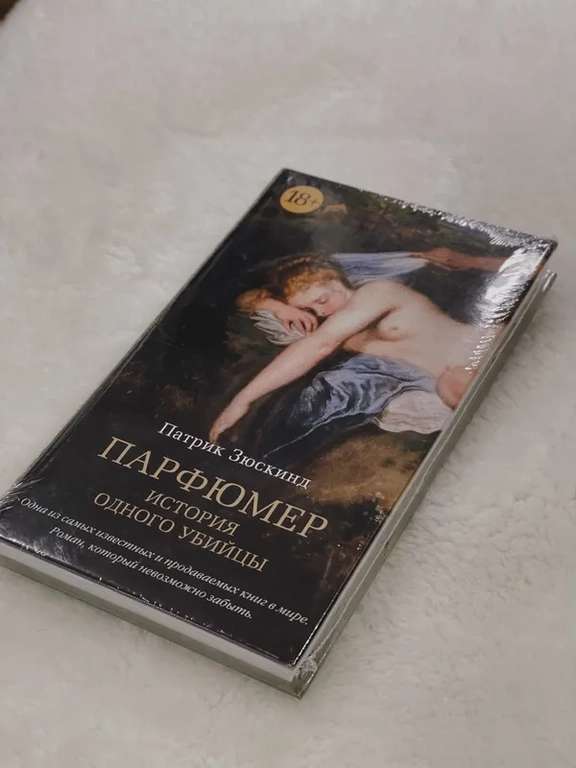 Книга "Парфюмер. История одного убийцы" | Зюскинд Патрик
