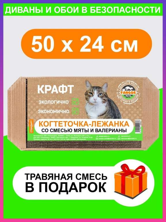 Картонная когтеточка-лежанка для кошек, 50х24х2.5 см (+ травяная смесь)