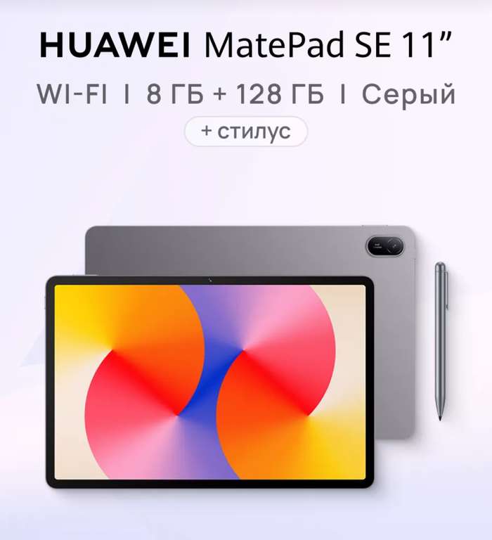 Планшет HUAWEI MatePad SE 11" 8/128 + стилус (с WB кошельком)