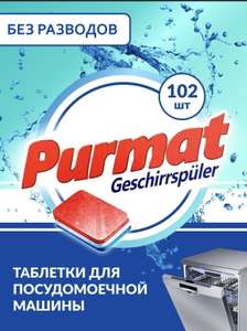 Таблетки Purmat для ПММ (102 шт.)