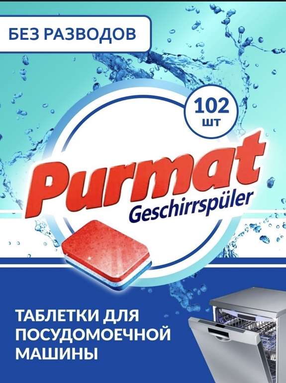 Таблетки Purmat для ПММ (102 шт.)