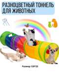 Игровой тоннель для кошек Pet Accessories and Products, 120 см