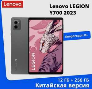 Планшет Lenovo LEGION Y700 2023 , 12 ГБ + 256 ГБ (из-за рубежа, при оплате картой OZON)