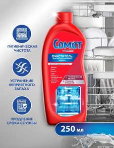 Чистящее средство для посудомоечных машин Сомат Intensive 250 мл (по Яндекс карте)