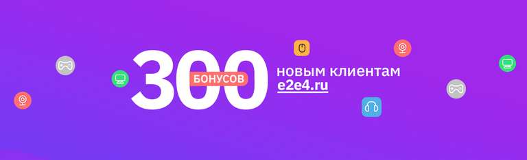 300 бонусов при регистрации на сайте e2e4.ru