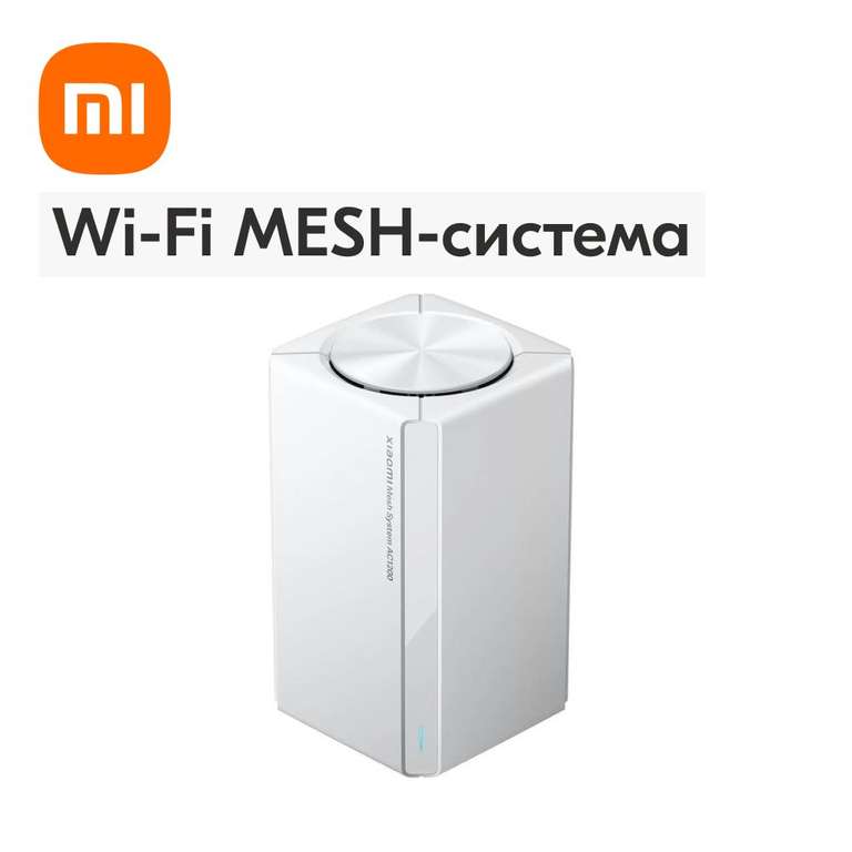 Xiaomi Wi-Fi MESH-система Mesh System АС1200