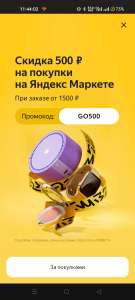 Скидка 500₽ на покупки на Яндекс Маркете при заказе от 1500₽ для новых