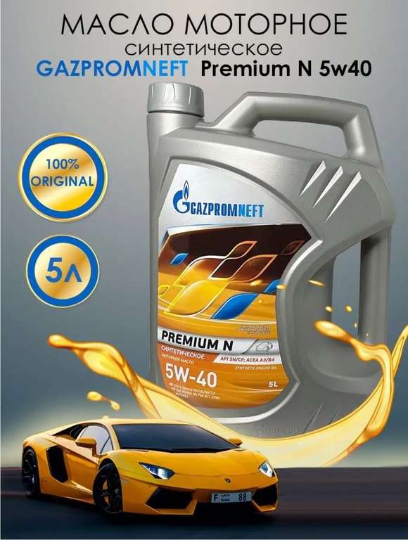 Масло моторное синтетическое Газпромнефть Premium N 5w-40 5л