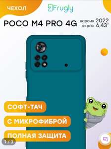 Чехол Frugly для POCO M4 pro 4G версия (цены 161₽-181₽ в зависимости от цвета)