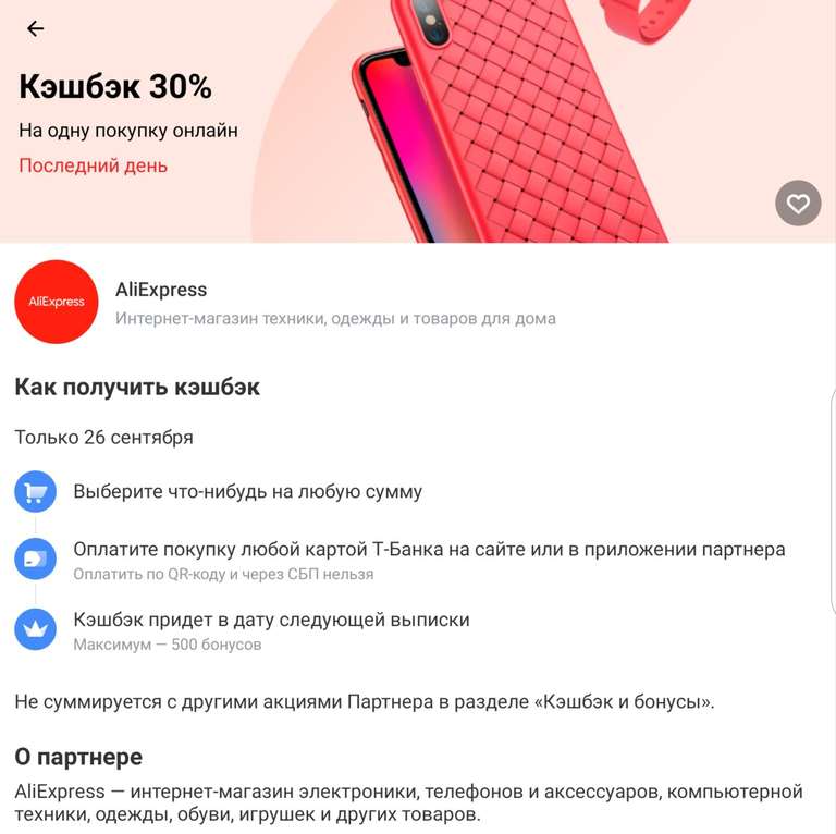 Возврат 30% на AliExpress при онлайн оплате картой Т-банка