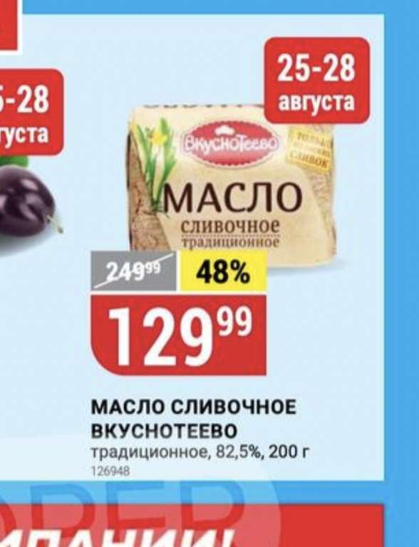 [СПБ, ЛО] Масло Вкуснотеево ,82.5% 200 г
