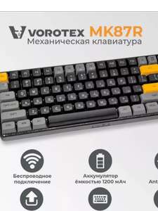 Механическая беспроводная клавиатура VOROTEX MK87R Yellow Switch