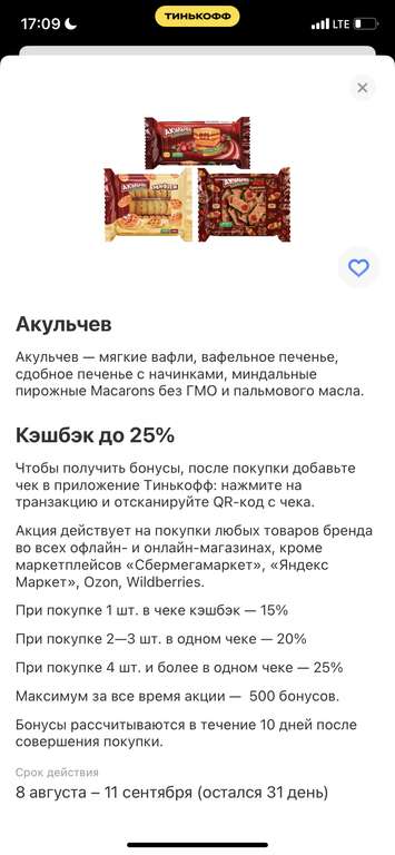 Возврат до 25% за покупку вафель и печенья «Акульчев» при оплате картой Тинькофф (max 500₽), при наличии предложения в приложении