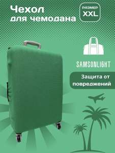 Чехол на чемодан SAMSONLIGHT (размеры от S до XXL, разные цвета)