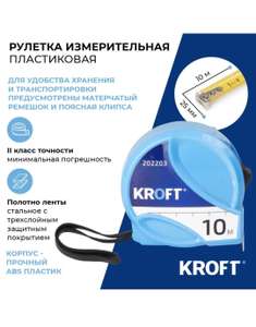 Рулетка измерительная строительная пластиковая 10 м х 25 мм KROFT