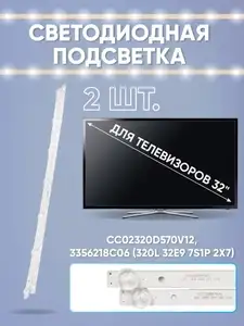 [11.11] LED-подсветка для телевизоров 32" CC02320D570V12