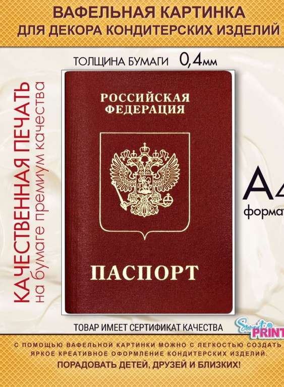 Вафельная картинка паспорт Sweet print