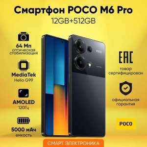 [МСК] Смартфон Poco M6 Pro, 12/512 Гб, черный (при оплате картой Альфа банка)