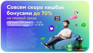 Возврат до 70% на первый заказ в СберМегаМаркете, на определенные категории товаров