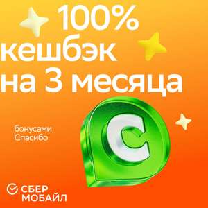 СБЕР МОБАЙЛ Coupons