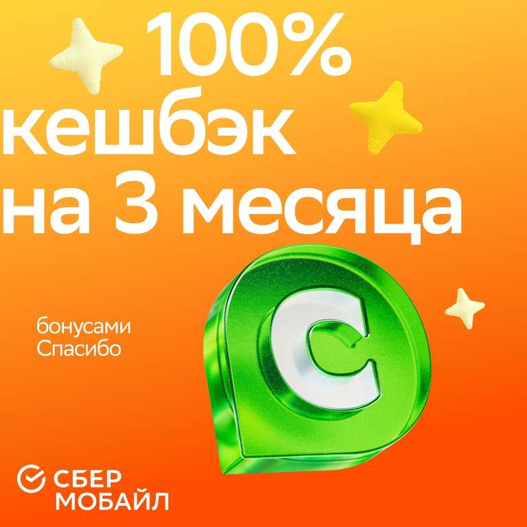 Возврат 100% бонусами Спасибо стоимости мобильной связи на 3 месяца