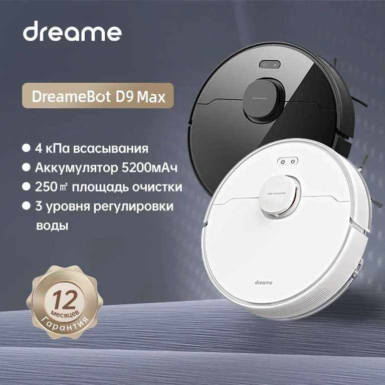 Робот-пылесос Dreame Bot D9 Max